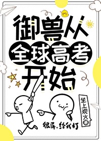 全球御兽 无限进化