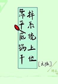 靠平底锅干掉系统上位[无限]