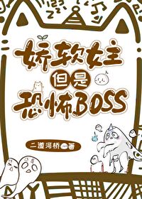 娇软女主但是恐怖boss笔趣阁