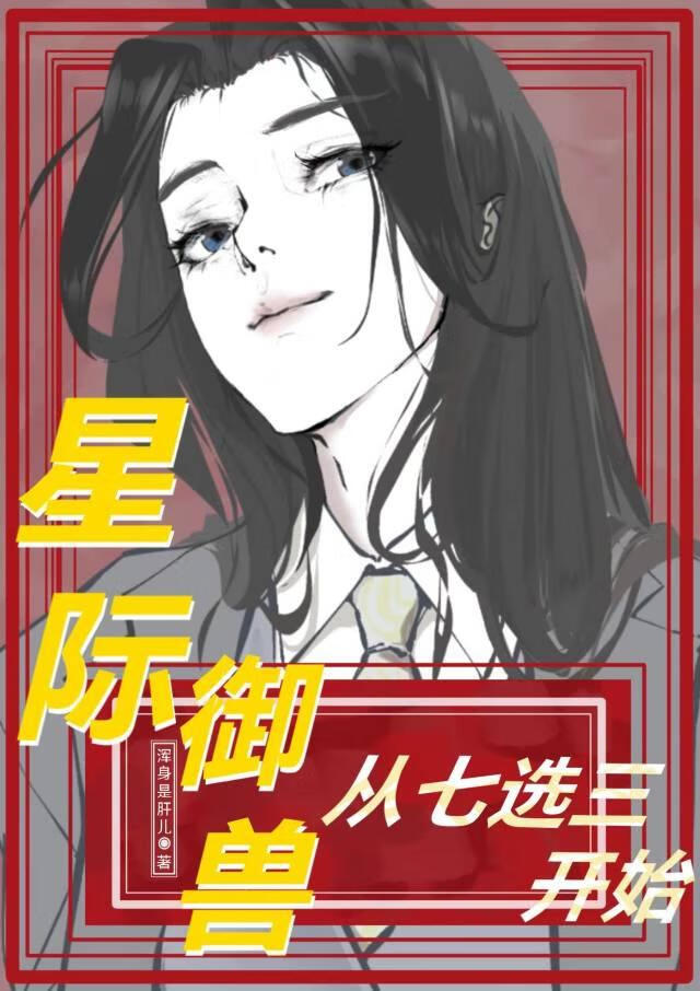 星际御兽师的小说