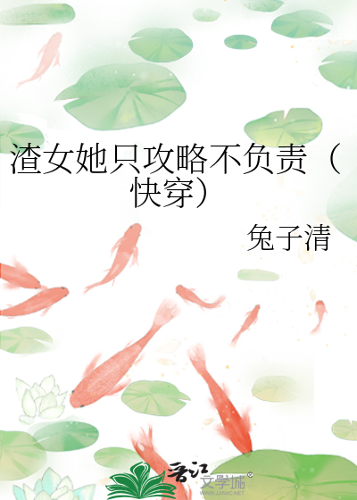 渣女她只攻略不负责（快穿）