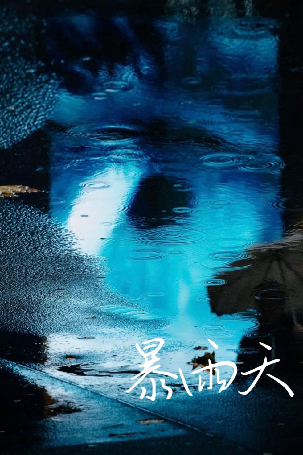 暴雨天气符号图片