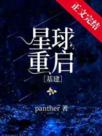 星球重启基建panther沈阔