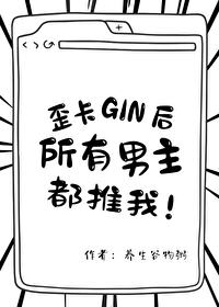 歪卡Gin后所有男主都推我