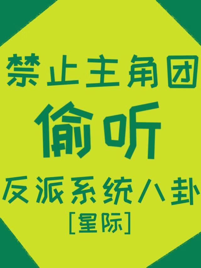 反派系统心声泄露变万人迷了