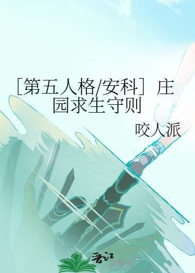 ［第五人格/安科］庄园求生守则