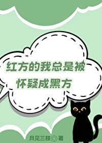 红方的我总是被怀疑成黑方小说免费阅读