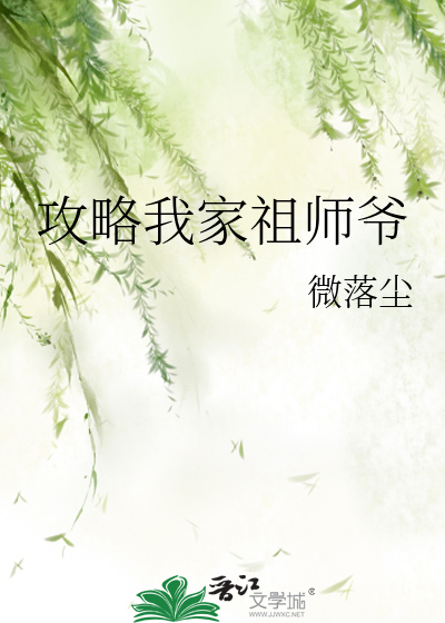 最强祖师爷攻略大全