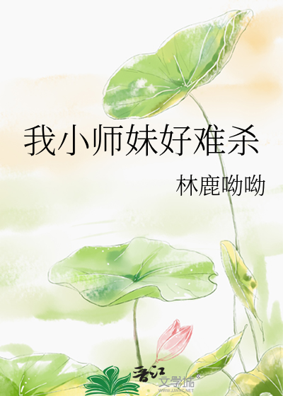 我的小师妹又凶又靓