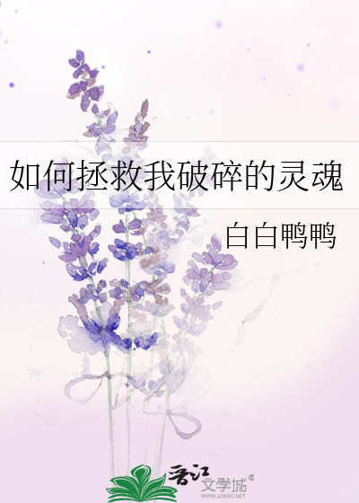 怎么拯救一个破碎的你