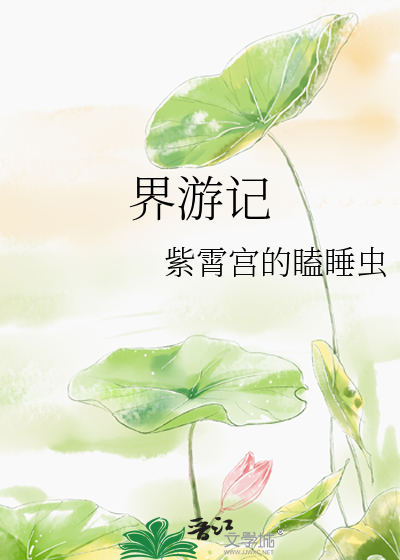 宽静法师极乐世界游记