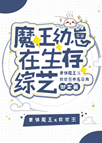 魔王幼崽在生存综艺小说