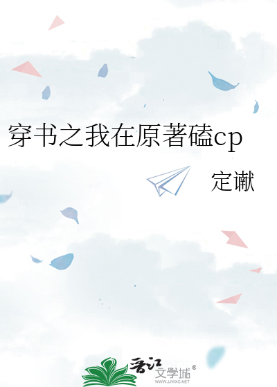 我在书里嗑cp