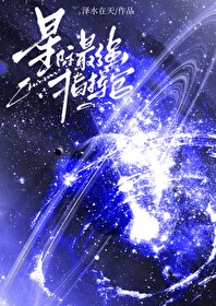 星际之最强指挥官 笔趣阁