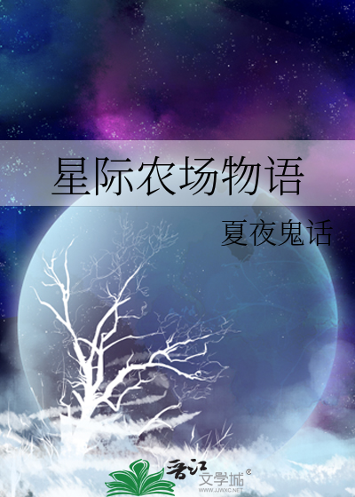 星际农场物语