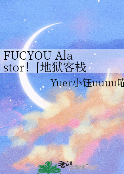 FUCYOU Alastor！[地狱客栈]