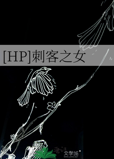 [HP]刺客之女