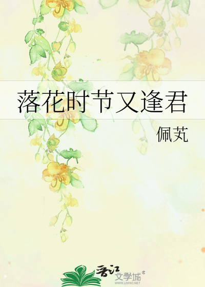 落花时节又逢君