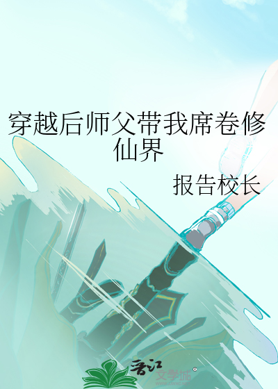 穿越后师父带我席卷修仙界