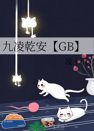 九凌乾安【GB】