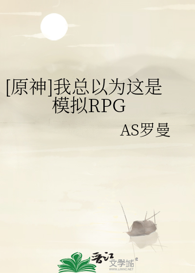 [原神]我总以为这是模拟RPG