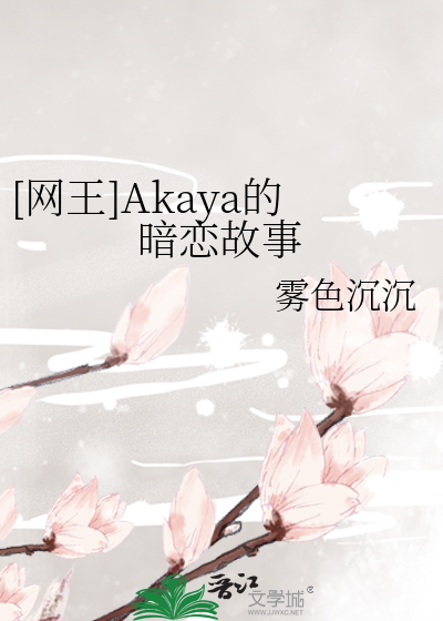 [网王]Akaya的暗恋故事