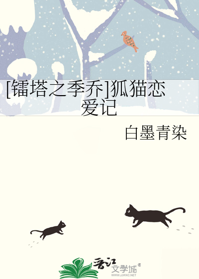 [镭塔之季乔]狐猫恋爱记