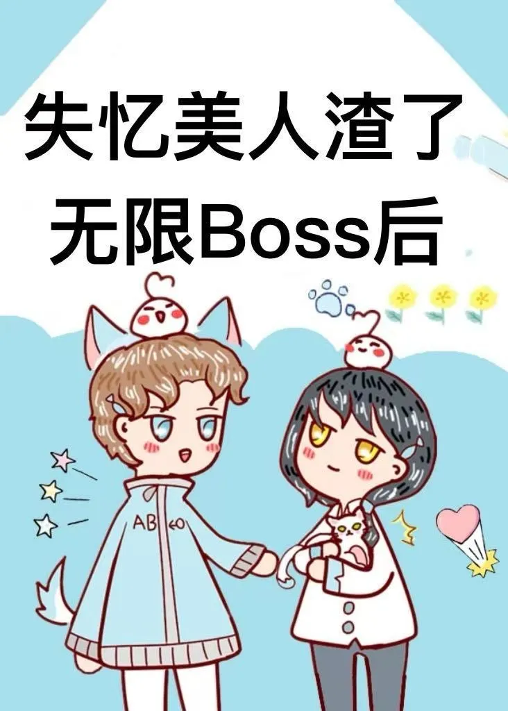 失忆美人渣了无限Boss后