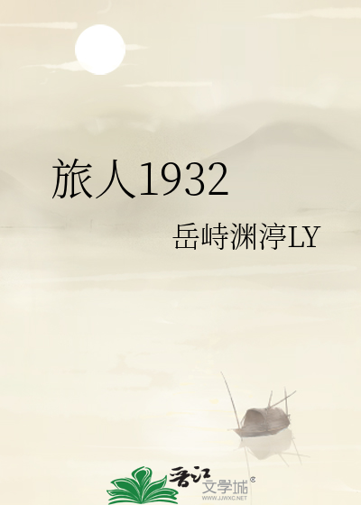 旅人1932