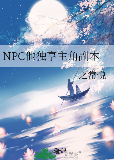 NPC他独享主角副本