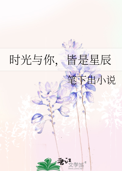 时光与你，皆是星辰