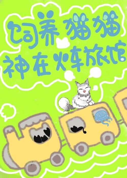 饲养猫猫神在火车旅馆【末日】